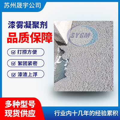 噴漆污水漆霧絮凝劑